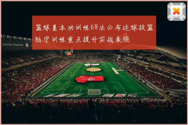 篮球基本功训练68法公布运球投篮防守训练重点提升实战表现