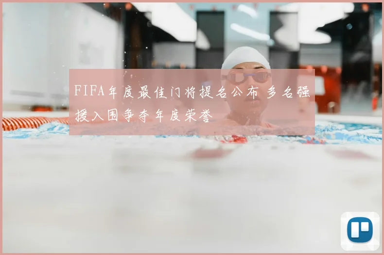 FIFA年度最佳门将提名公布 多名强援入围争夺年度荣誉
