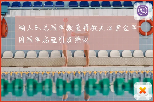 湖人队总冠军数量再被关注紫金军团冠军底蕴引发热议