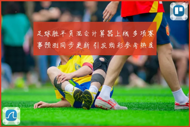 足球胜平负混合计算器上线 多项赛事预测同步更新 引发购彩参考热度