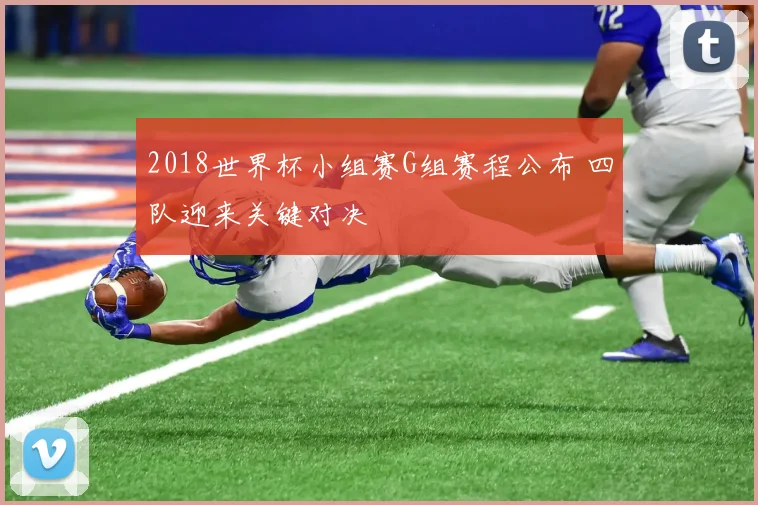 2018世界杯小组赛G组赛程公布 四队迎来关键对决