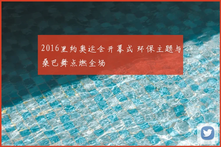 2016里约奥运会开幕式 环保主题与桑巴舞点燃全场