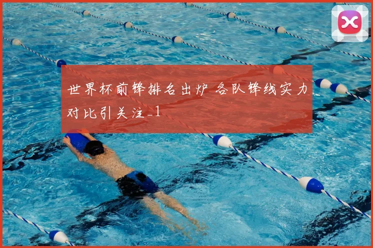 世界杯前锋排名出炉 各队锋线实力对比引关注_1