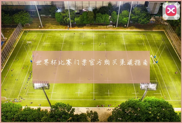 世界杯比赛门票官方购买渠道指南