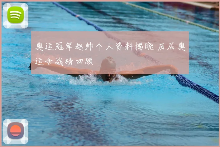 奥运冠军赵帅个人资料揭晓 历届奥运会战绩回顾