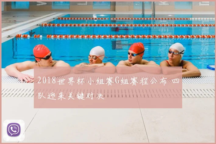 2018世界杯小组赛G组赛程公布 四队迎来关键对决