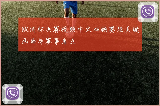 欧洲杯决赛视频中文回顾赛场关键画面与赛事看点