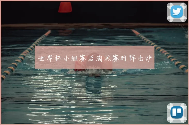 世界杯小组赛后淘汰赛对阵出炉
