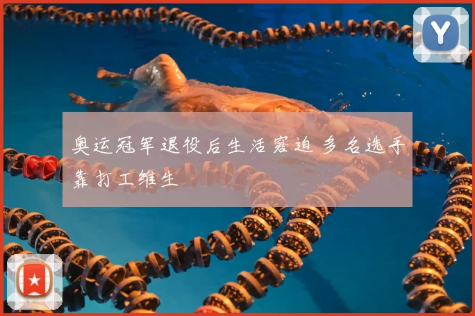 奥运冠军退役后生活窘迫 多名选手靠打工维生