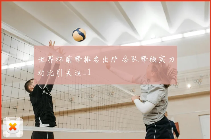 世界杯前锋排名出炉 各队锋线实力对比引关注_1