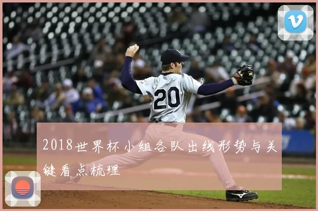 2018世界杯小组各队出线形势与关键看点梳理